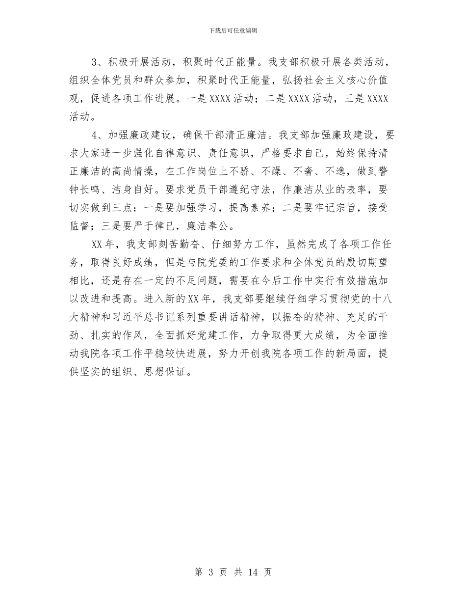 党支部年底个人工作总结与党支部年度工作小结范文汇编_第3页