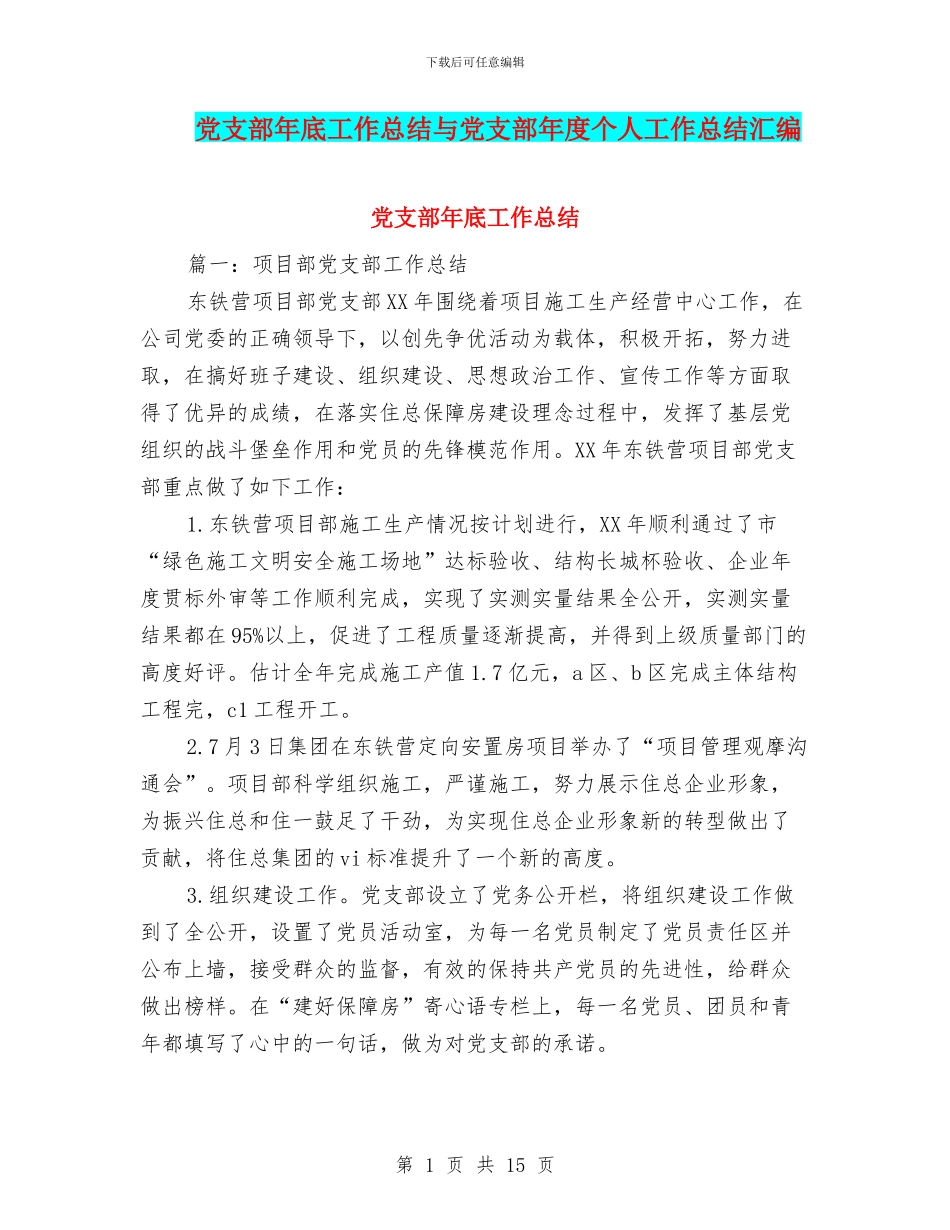 党支部年底工作总结与党支部年度个人工作总结汇编_第1页