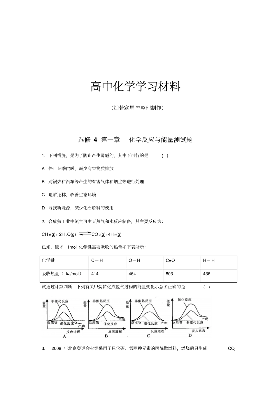 人教版高中化学选修四化学反应与能量测试题x_第1页