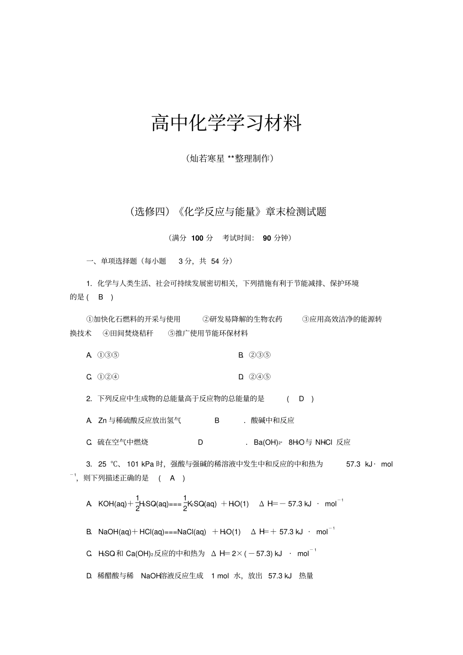 人教版高中化学选修四化学反应与能量章末检测试题x_第1页