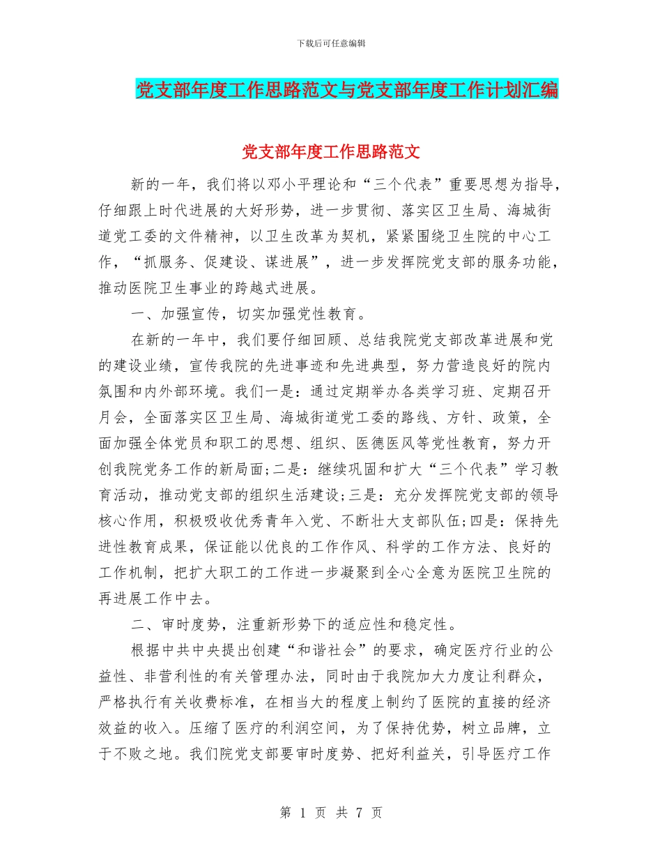 党支部年度工作思路范文与党支部年度工作计划汇编_第1页