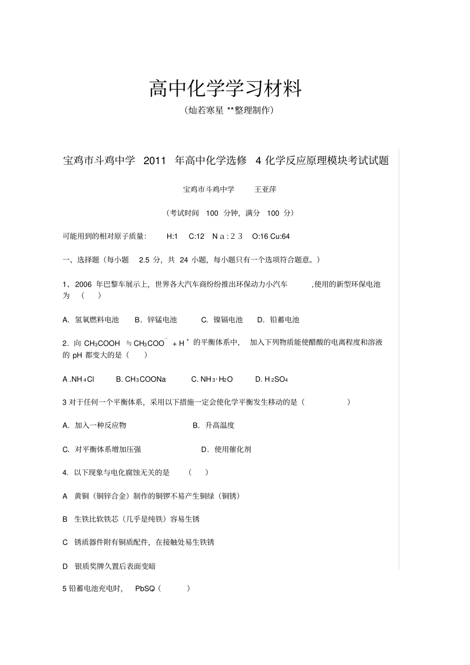 人教版高中化学选修四化学反应原理模块考试试题_第1页