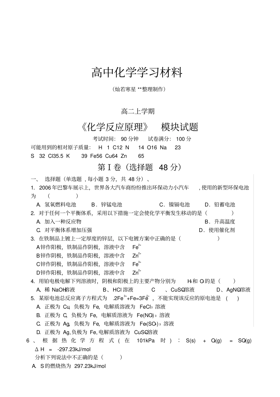 人教版高中化学选修四化学反应原理模块试题_第1页