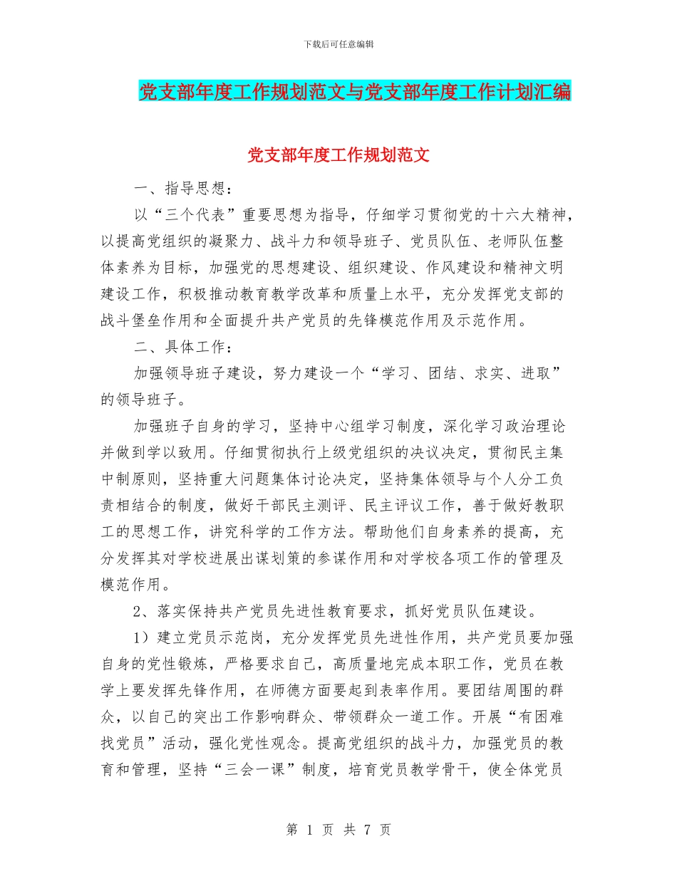 党支部年度工作规划范文与党支部年度工作计划汇编_第1页