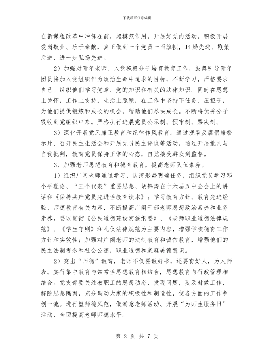 党支部年度工作规划范文与党支部年度工作计划汇编_第2页