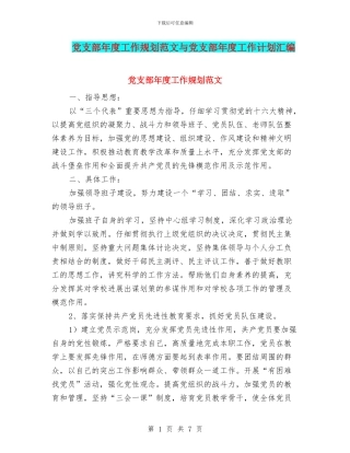 党支部年度工作规划范文与党支部年度工作计划汇编