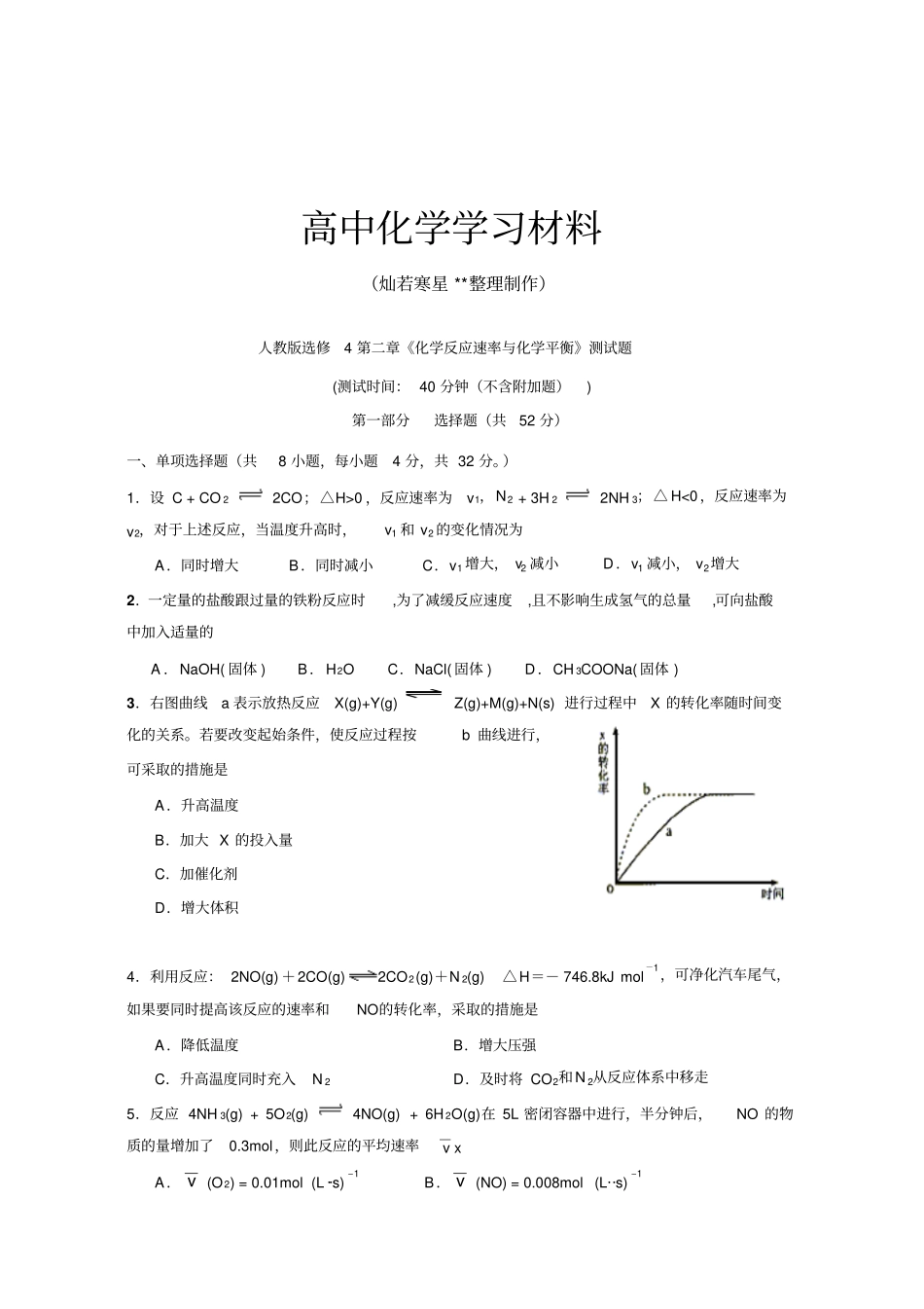 人教版高中化学选修四化学反应速率与化学平衡测试题x_第1页