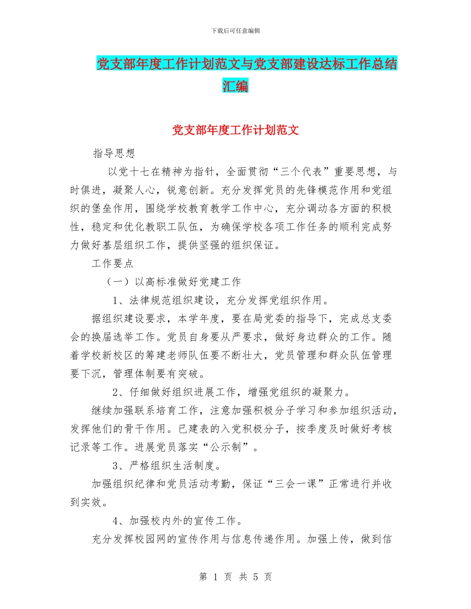 党支部年度工作计划范文与党支部建设达标工作总结汇编_第1页