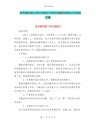 党支部年度工作计划范文与党支部建设达标工作总结汇编