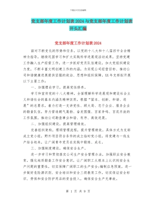 党支部年度工作计划表2024与党支部年度工作计划表开头汇编