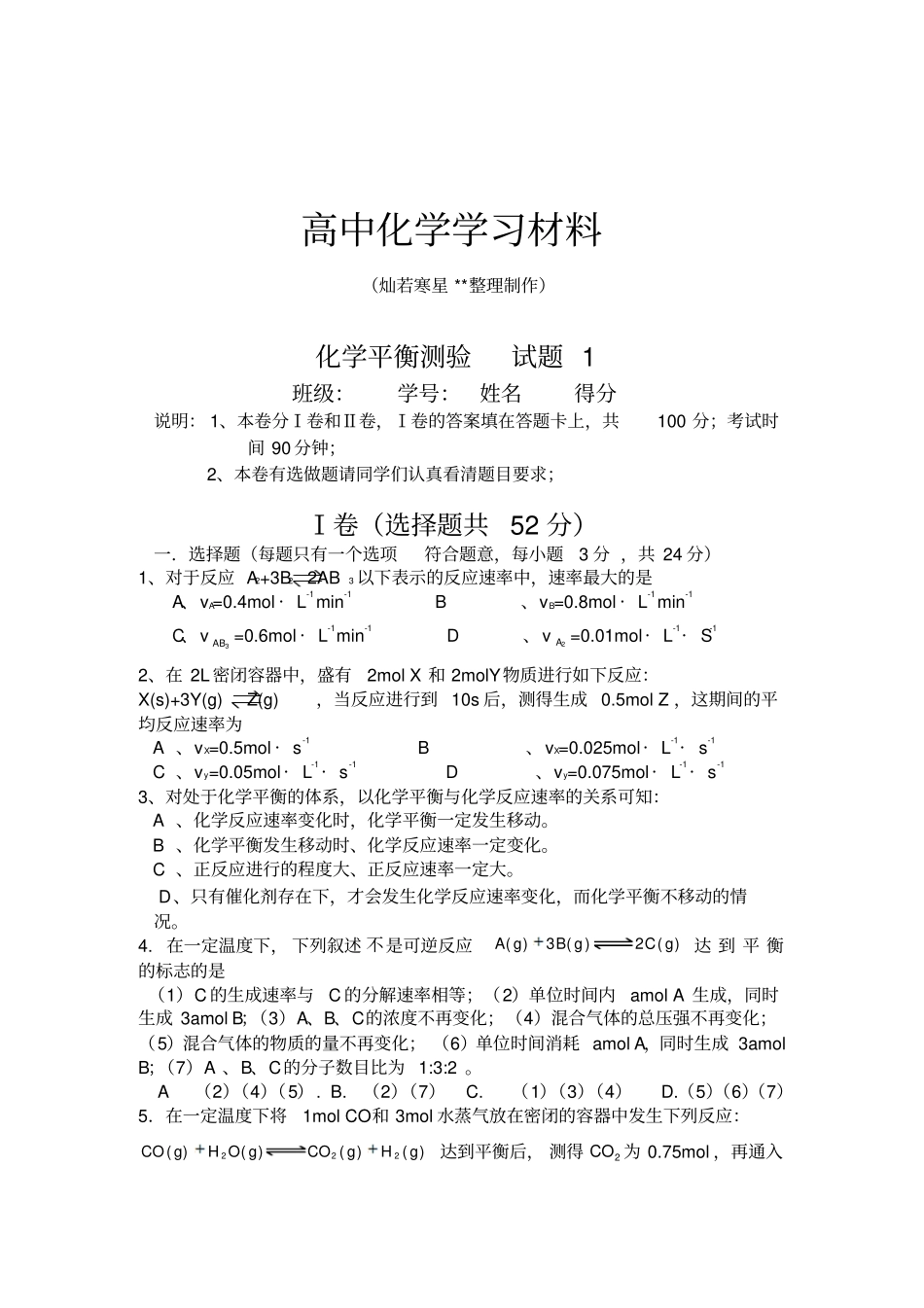人教版高中化学选修四化学平衡测验试题x_第1页