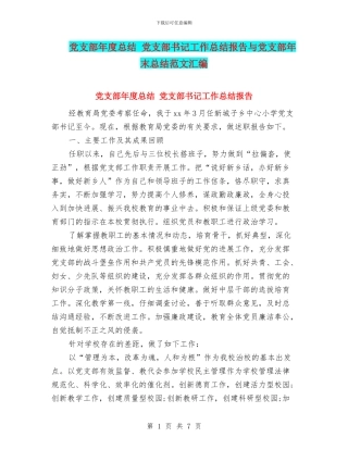 党支部年度总结-党支部书记工作总结报告与党支部年末总结范文汇编