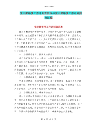党支部年度工作计划表范本与党支部年度工作计划要点汇编