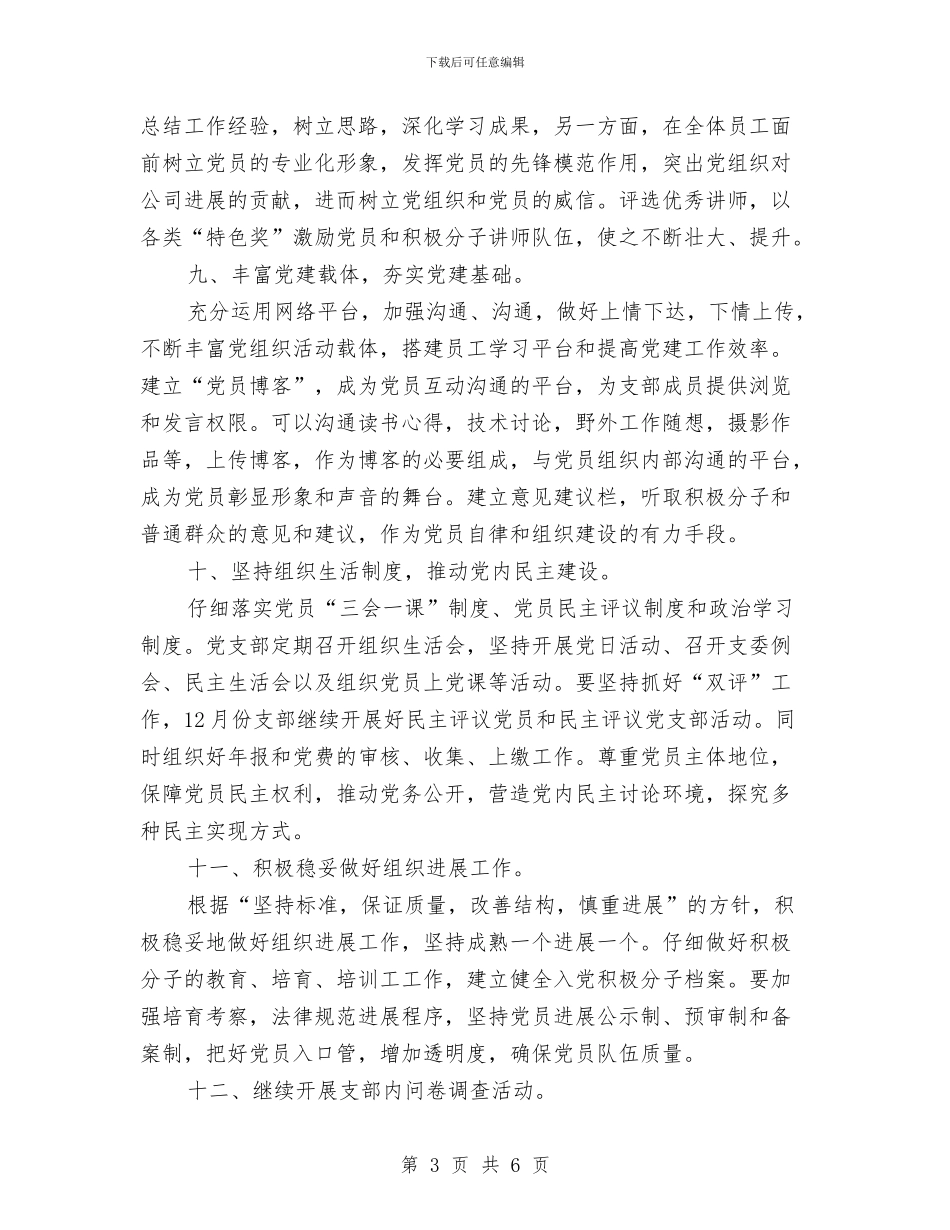 党支部年度工作计划表范本与党支部年度工作计划选文推荐汇编_第3页