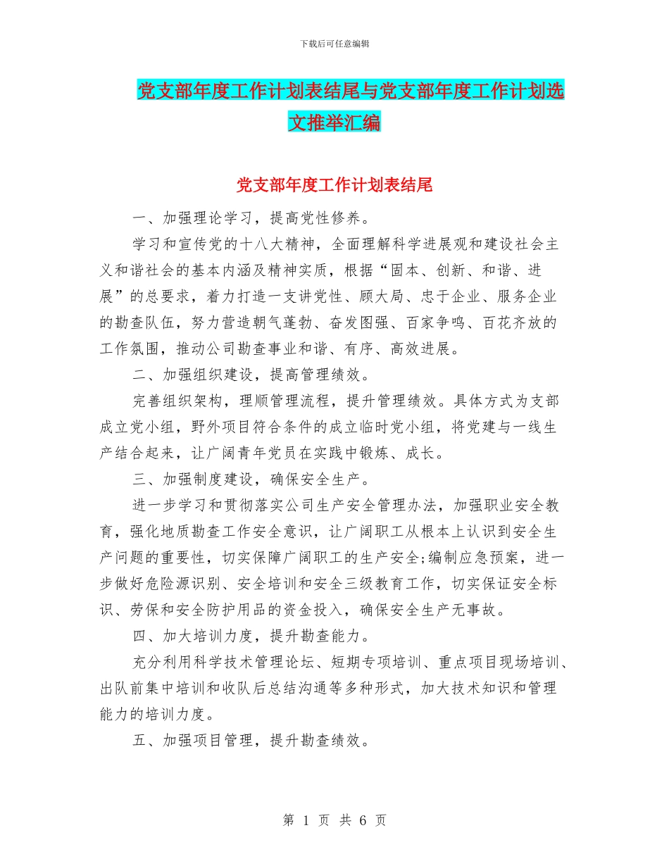 党支部年度工作计划表结尾与党支部年度工作计划选文推荐汇编_第1页