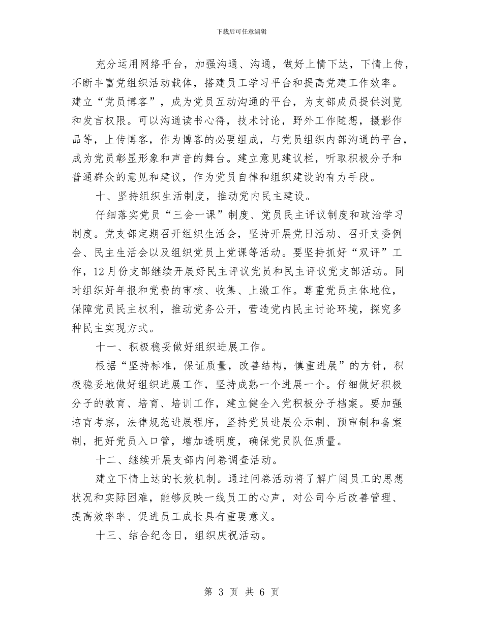 党支部年度工作计划表结尾与党支部年度工作计划选文推荐汇编_第3页