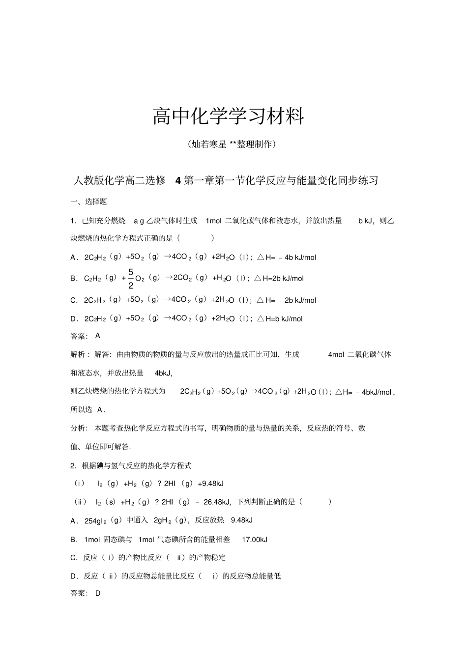 人教版高中化学选修四化学高二化学反应与能量变化同步练习x_第1页