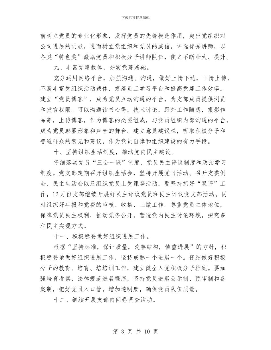 党支部年度活动计划表与党支部年度计划汇编_第3页