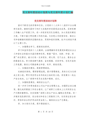 党支部年度活动计划表与党支部年度计划汇编