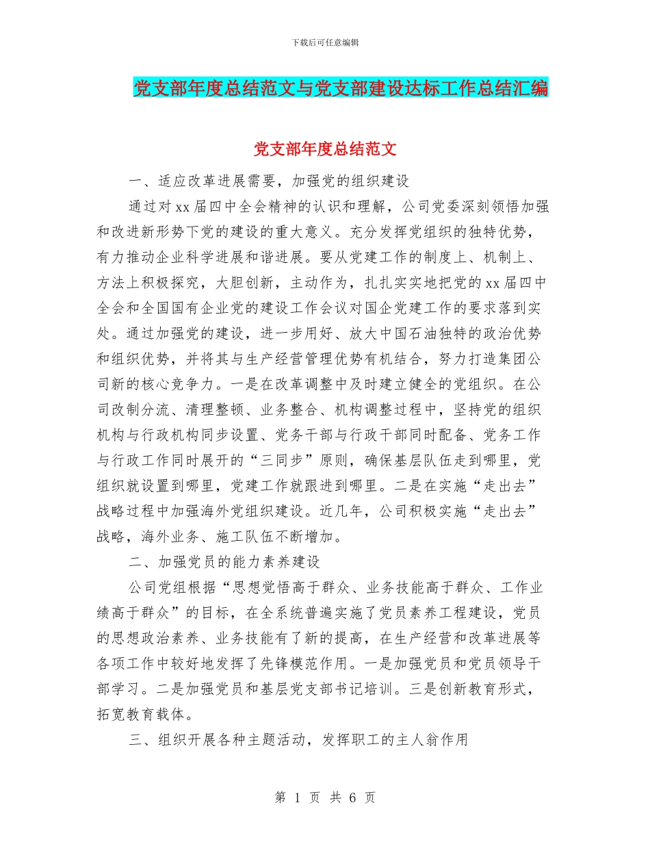 党支部年度总结范文与党支部建设达标工作总结汇编_第1页