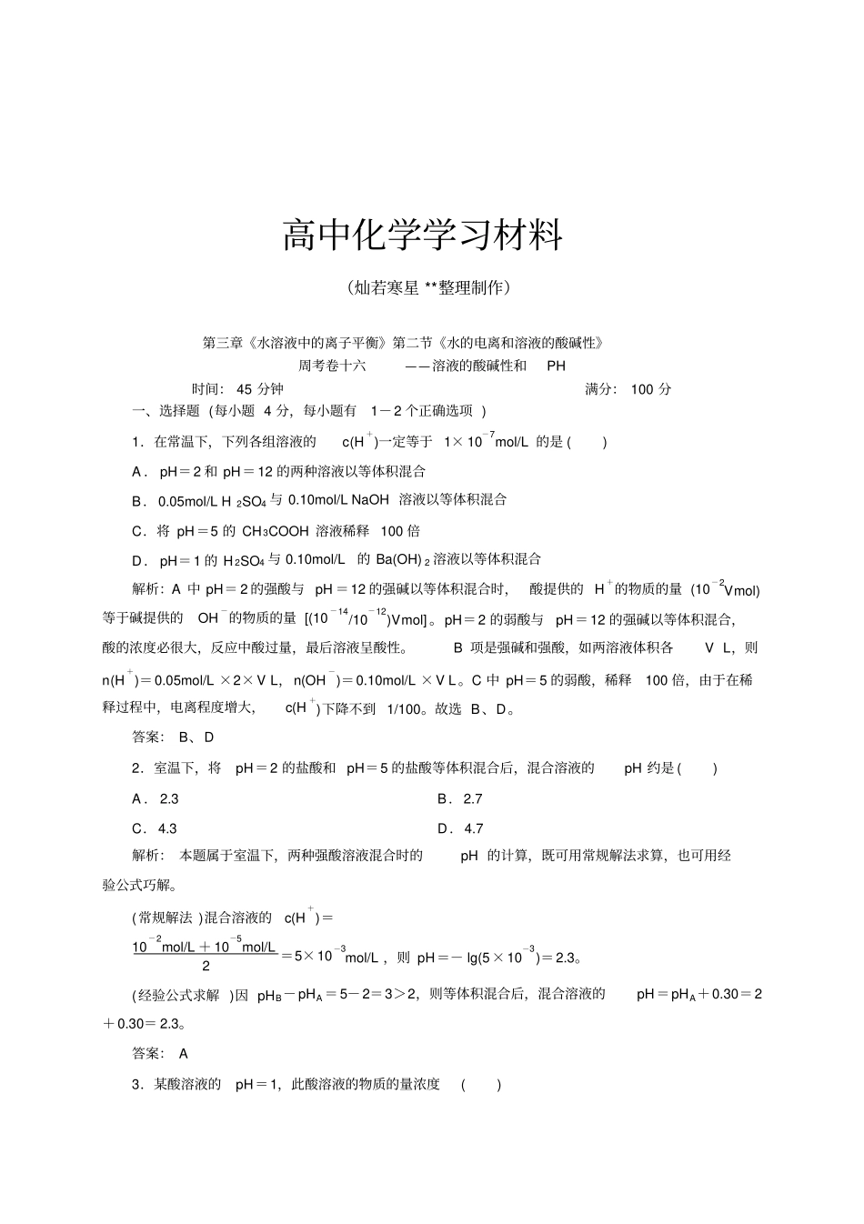 人教版高中化学选修四卷16溶液的酸碱性和pHx_第1页