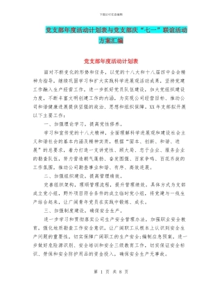 党支部年度活动计划表与党支部庆“七一”联谊活动方案汇编