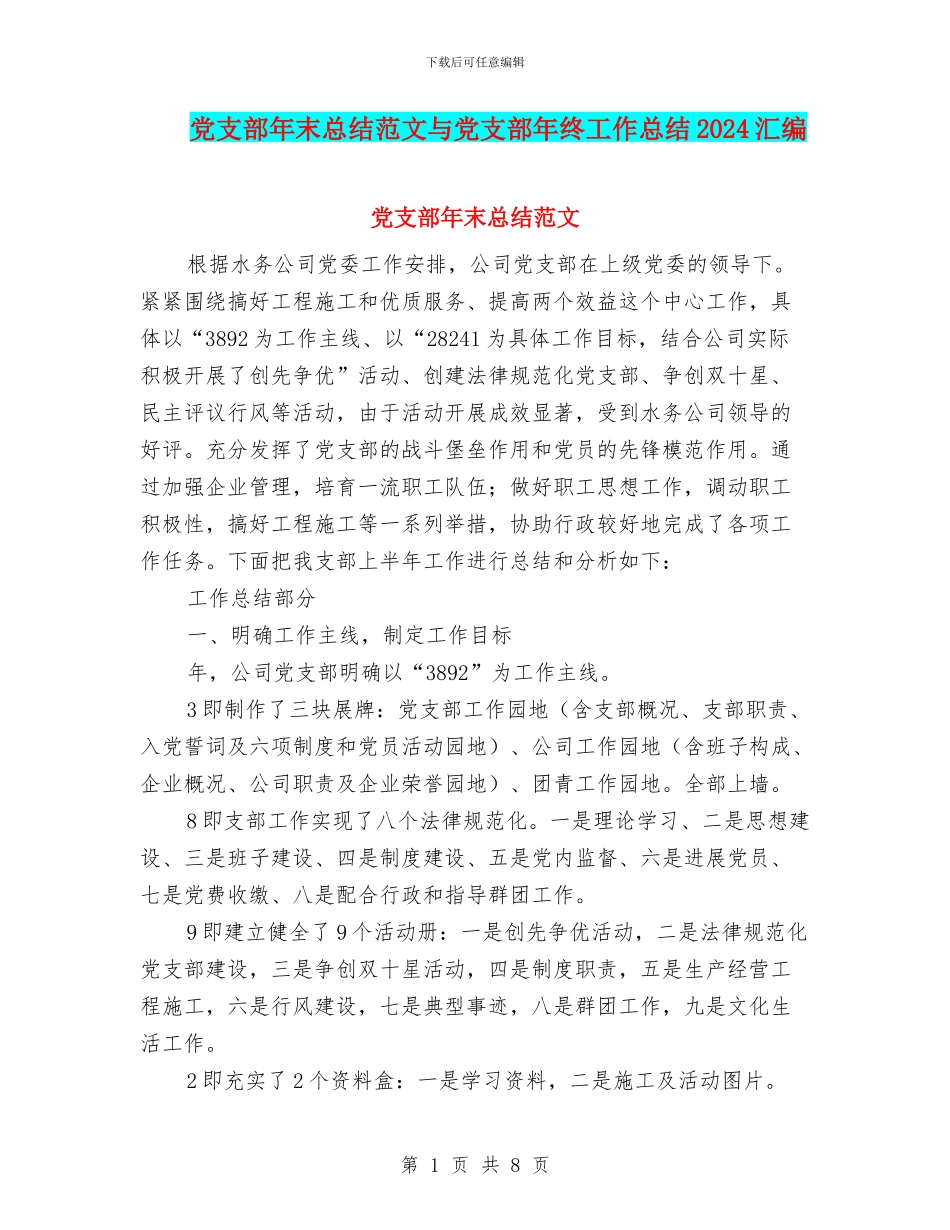 党支部年末总结范文与党支部年终工作总结2024汇编_第1页