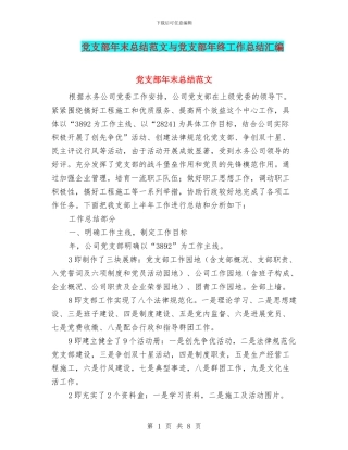 党支部年末总结范文与党支部年终工作总结汇编