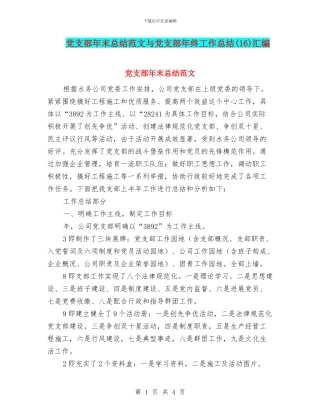 党支部年末总结范文与党支部年终工作总结(16)汇编