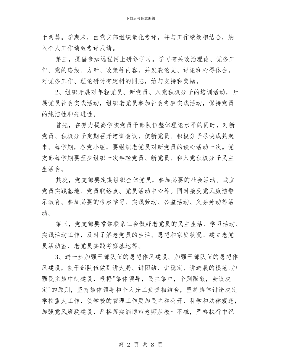 党支部年度计划与党支部廉政建设工作计划汇编_第2页