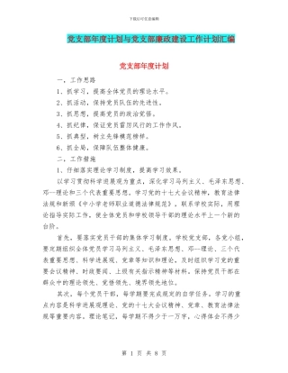 党支部年度计划与党支部廉政建设工作计划汇编