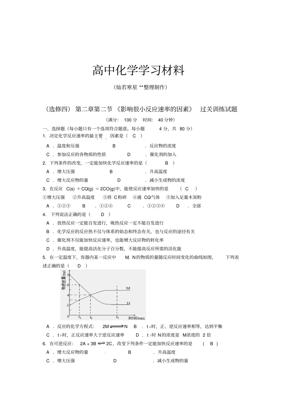 人教版高中化学选修四影响很小反应速率的因素过关训练试题x_第1页