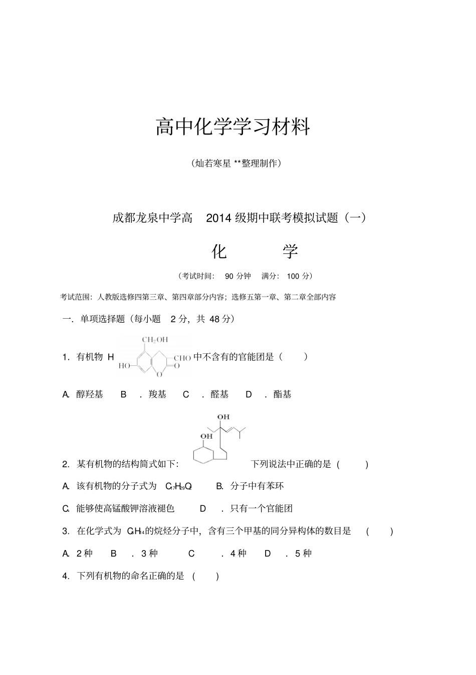 人教版高中化学选修四期中联考模拟试题一x_第1页