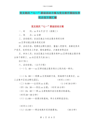 党支部庆“七一”联谊活动方案与党支部开展创先争优企划方案汇编