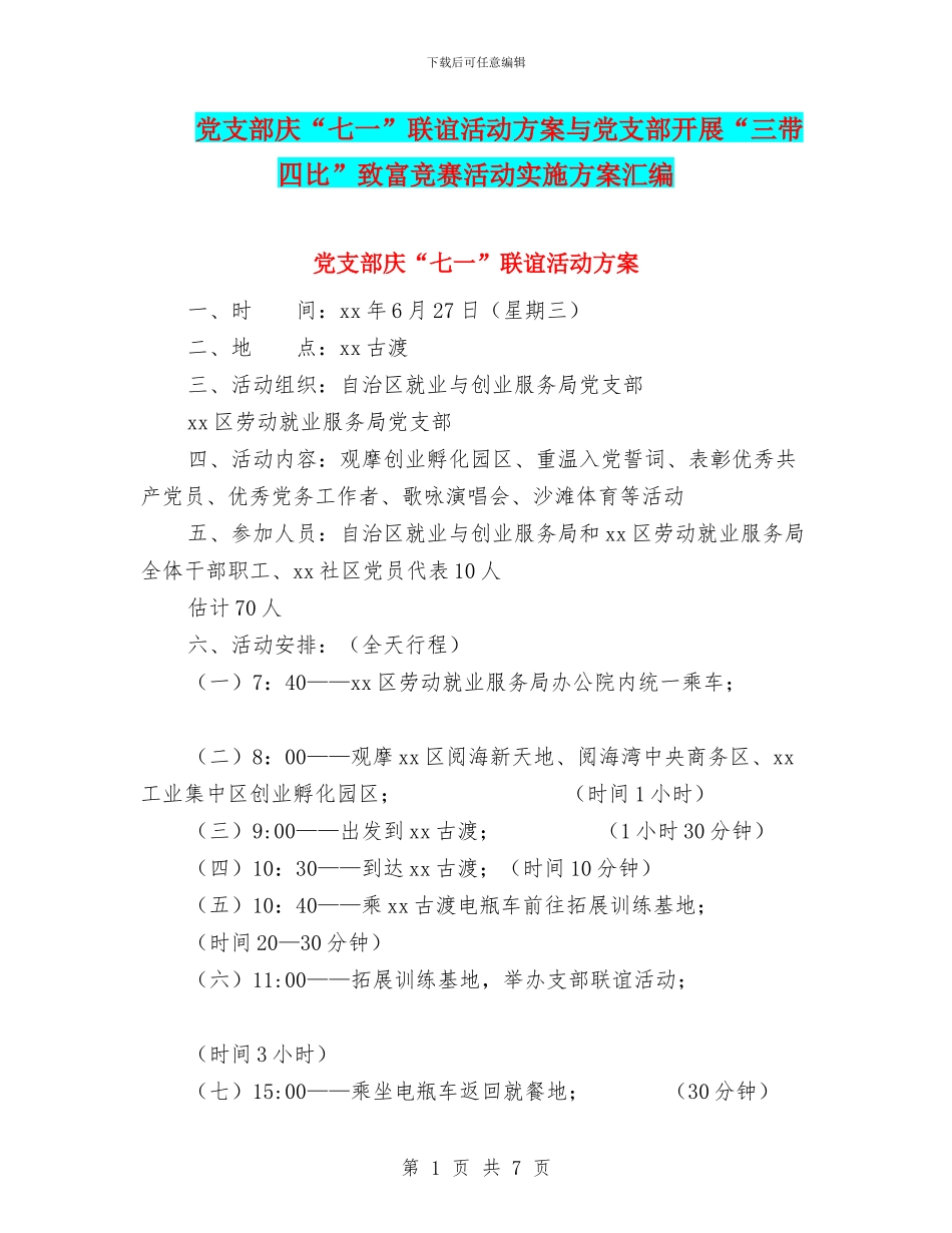党支部庆“七一”联谊活动方案与党支部开展“三带四比”致富竞赛活动实施方案汇编_第1页