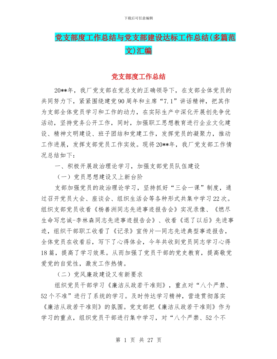 党支部度工作总结与党支部建设达标工作总结汇编_第1页
