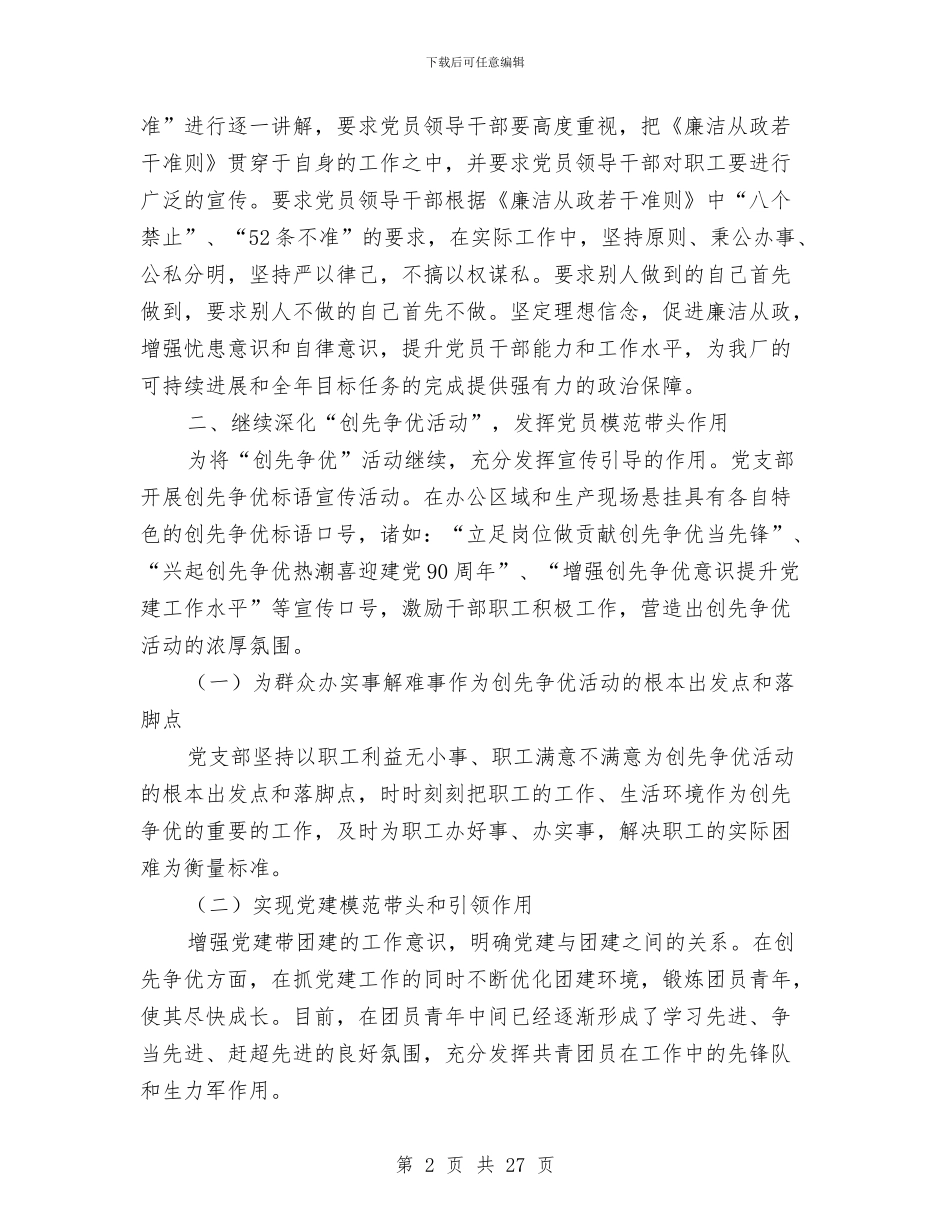 党支部度工作总结与党支部建设达标工作总结汇编_第2页