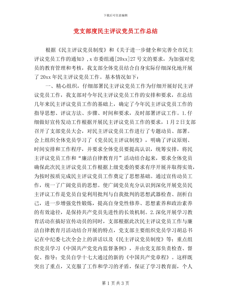 党支部度民主评议党员工作总结_第1页