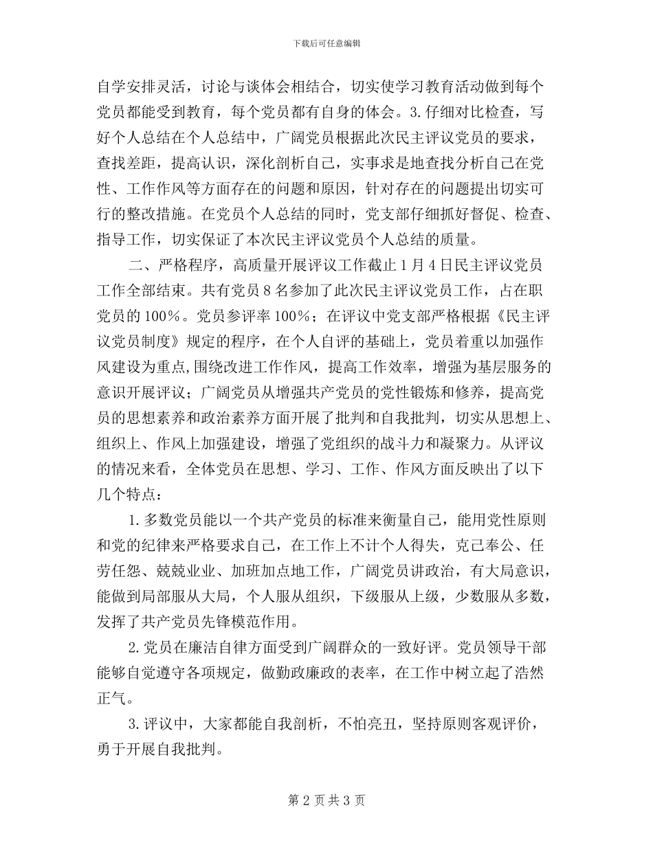 党支部度民主评议党员工作总结_第2页