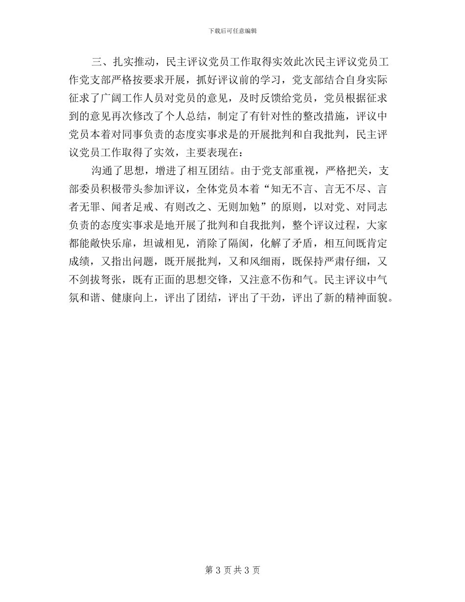 党支部度民主评议党员工作总结_第3页