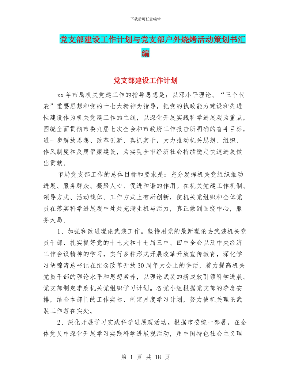 党支部建设工作计划与党支部户外烧烤活动策划书汇编_第1页