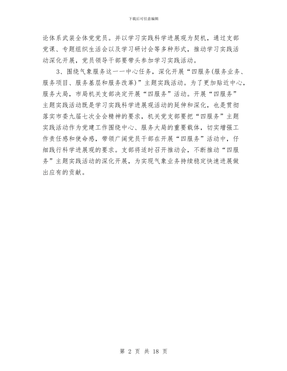 党支部建设工作计划与党支部户外烧烤活动策划书汇编_第2页