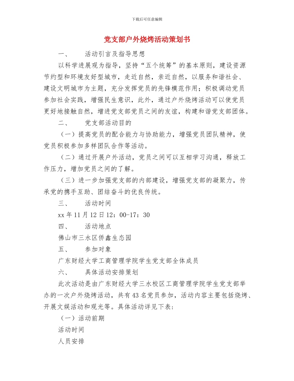 党支部建设工作计划与党支部户外烧烤活动策划书汇编_第3页