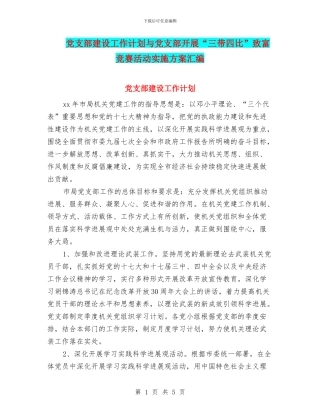 党支部建设工作计划与党支部开展“三带四比”致富竞赛活动实施方案汇编