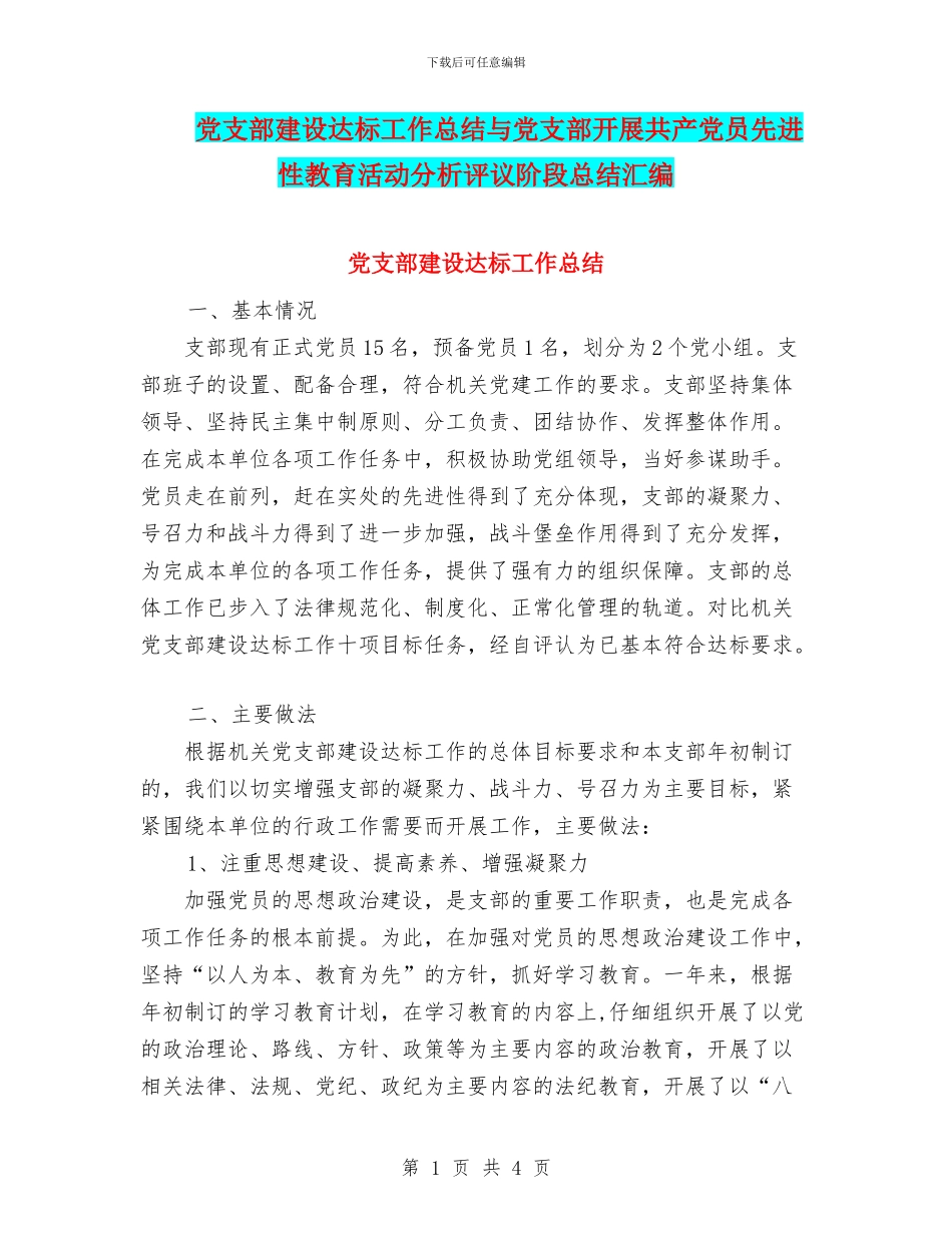 党支部建设达标工作总结与党支部开展共产党员先进性教育活动分析评议阶段总结汇编_第1页