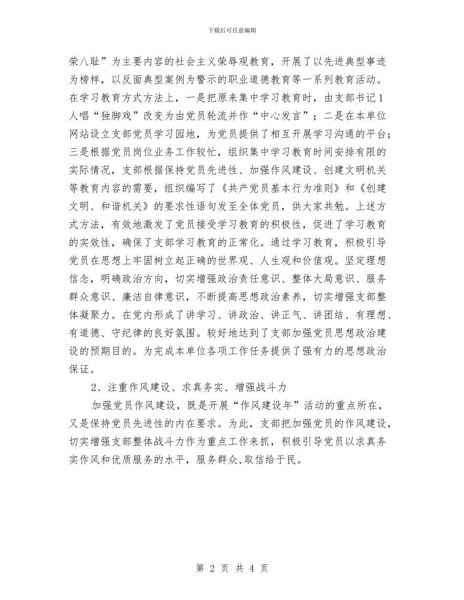 党支部建设达标工作总结与党支部开展共产党员先进性教育活动分析评议阶段总结汇编_第2页