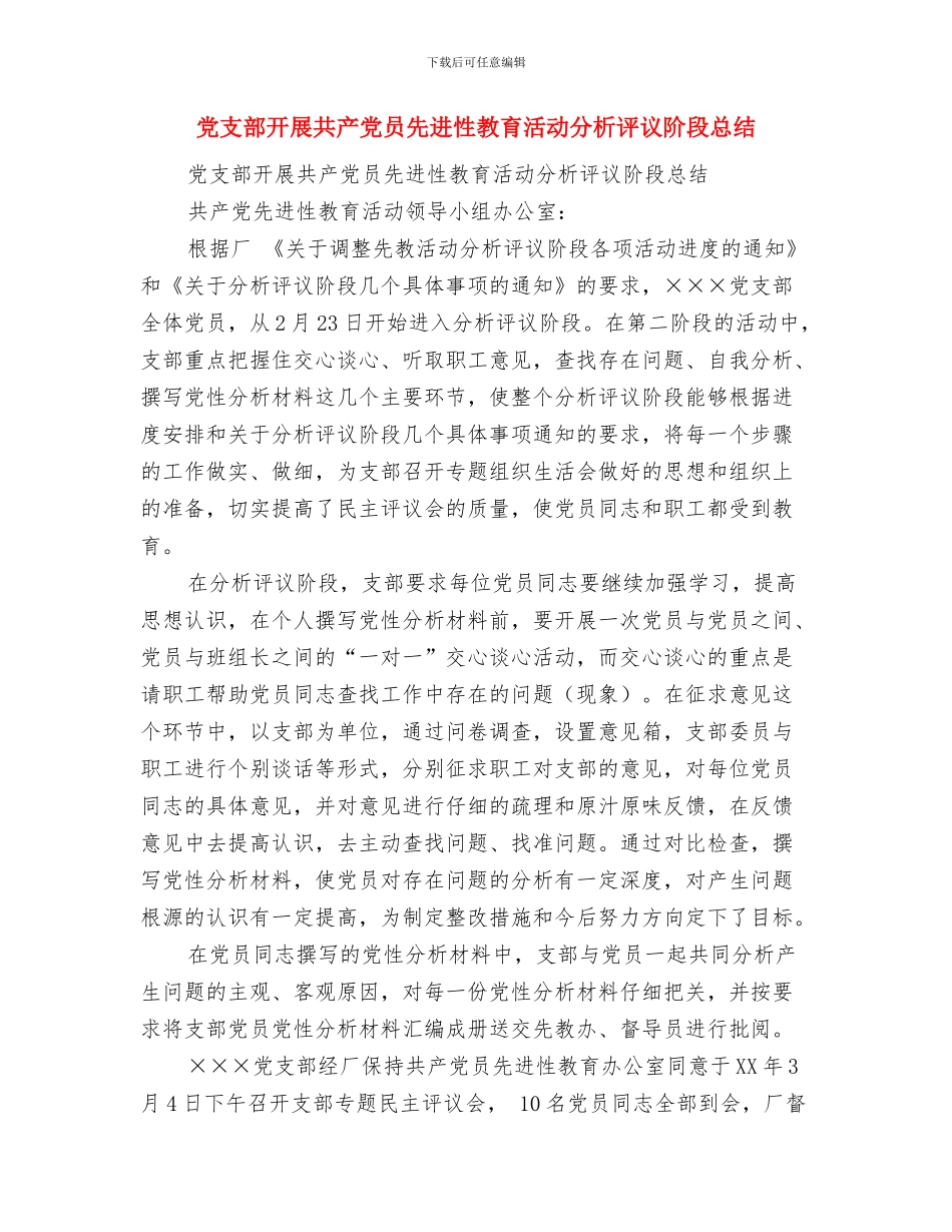 党支部建设达标工作总结与党支部开展共产党员先进性教育活动分析评议阶段总结汇编_第3页