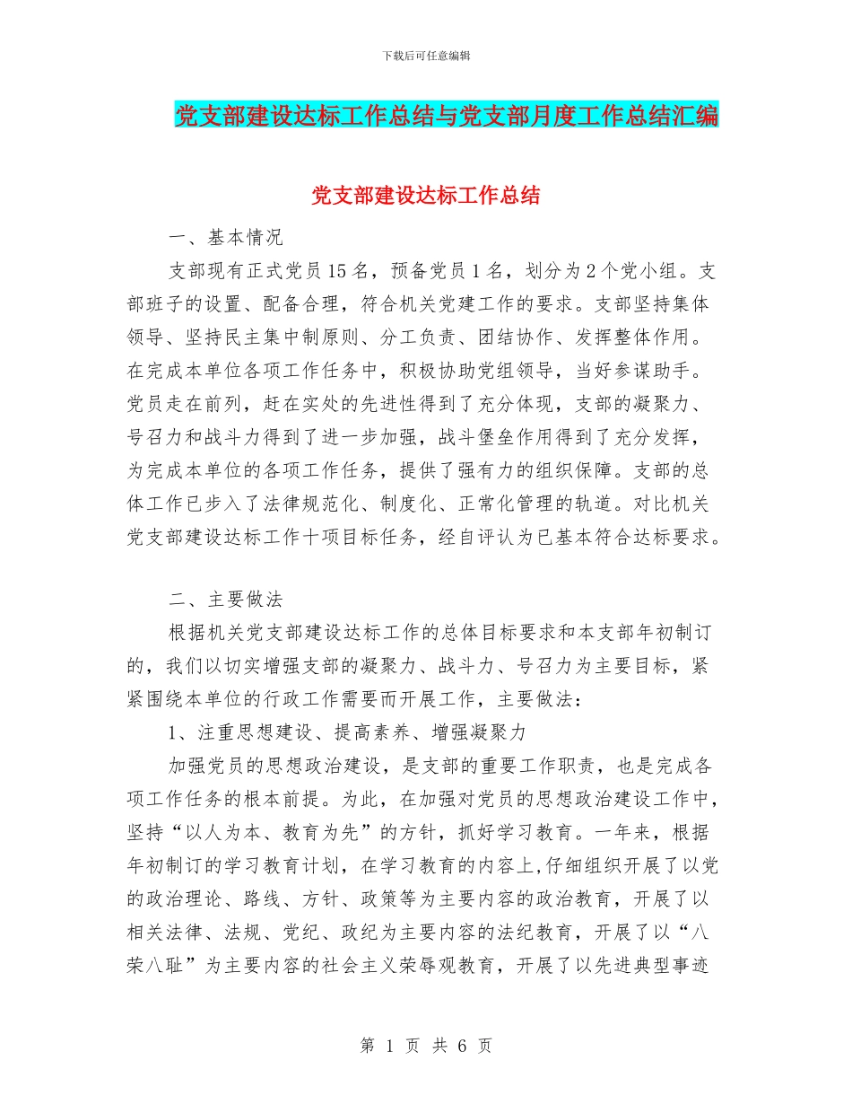 党支部建设达标工作总结与党支部月度工作总结汇编_第1页