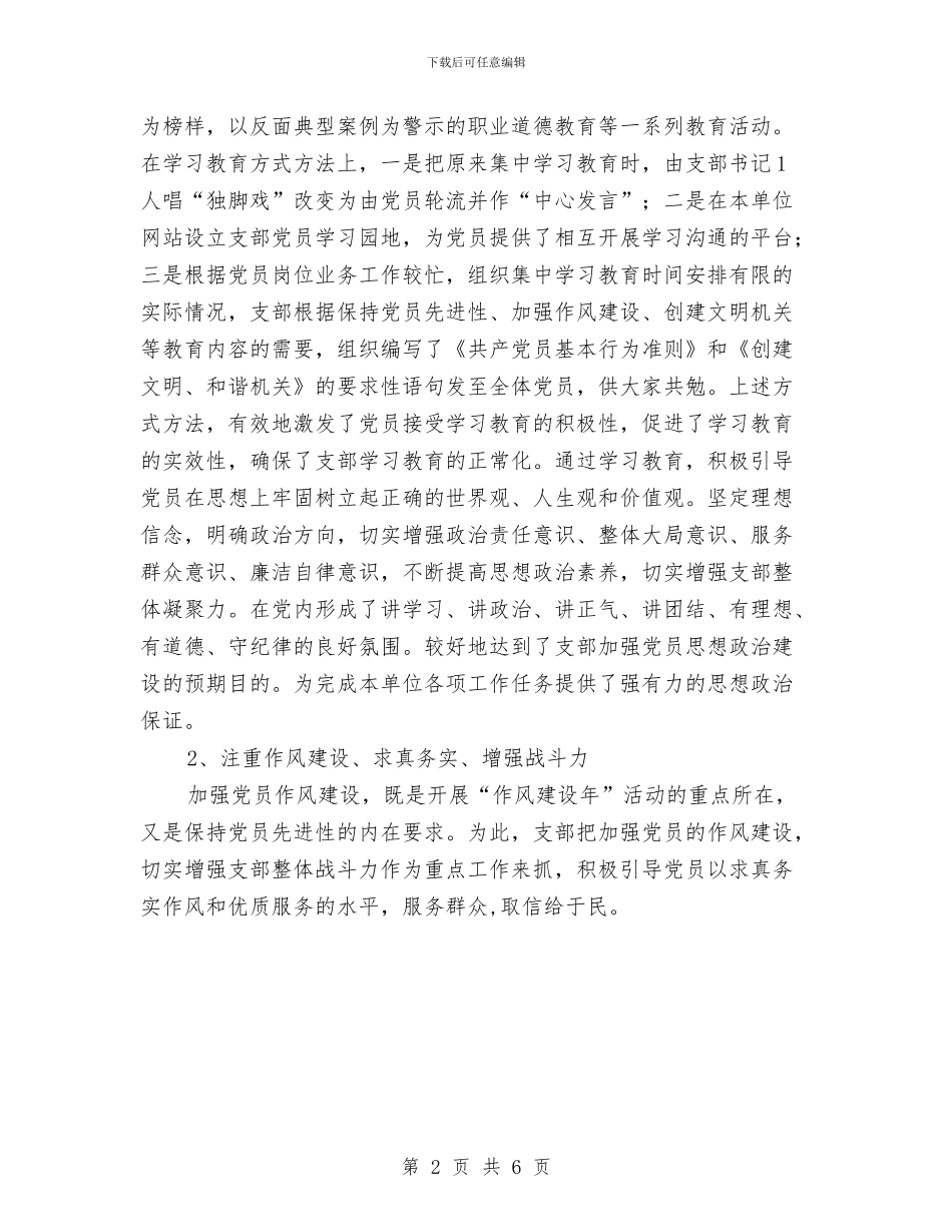 党支部建设达标工作总结与党支部月度工作总结汇编_第2页