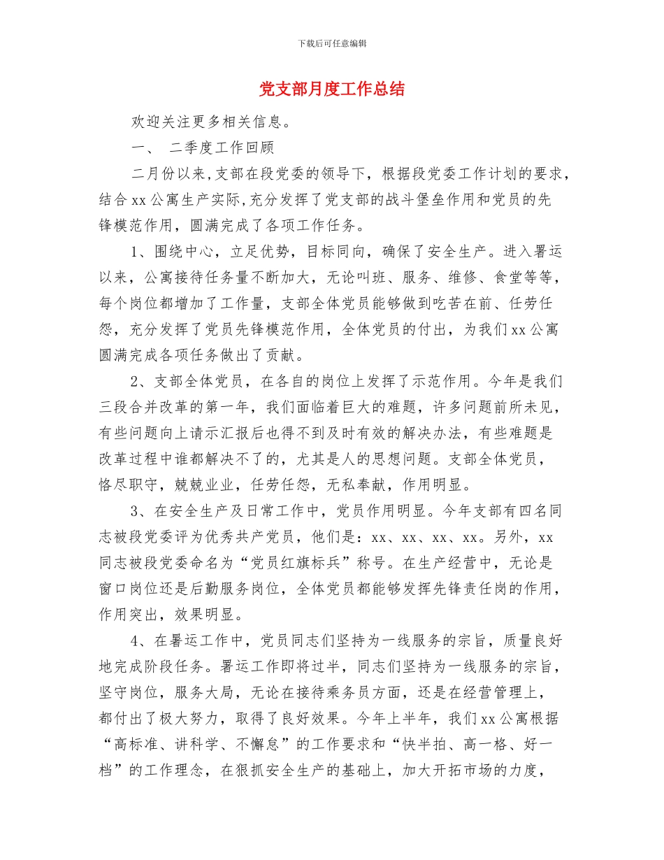 党支部建设达标工作总结与党支部月度工作总结汇编_第3页